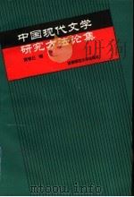 中国现代文学研究方法论集 1994 PDF电子版封面 7810391496 黄修己编