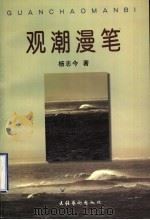 观潮漫笔 1998 PDF电子版封面 7503918012 杨志今著