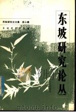东坡研究论丛 1986 PDF电子版封面 10374·23 苏轼研究学会编