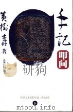 手记·叩问  下（ PDF版）