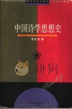 中国诗学思想史 1996 PDF电子版封面 7561713746 萧华荣著