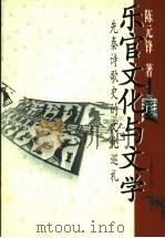 乐官文化与文学 先秦诗歌史的文化巡礼 1999 PDF电子版封面 753282859X 陈元锋著