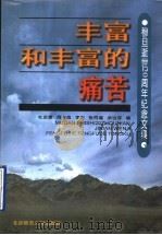 丰富和丰富的痛苦 穆旦逝世二十周年纪念文集 1997 PDF电子版封面 7303042369 杜运燮等编
