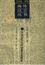 中国近代白话短篇小说研究   1997  PDF电子版封面  7532522504  （日）小野四平著；施小炜等译 