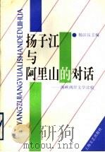 扬子江与阿里山的对话 海峡两岸文学比较 1995 PDF电子版封面 7532113353 杨匡汉主编