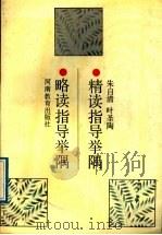 精读指导举隅  略读指导举隅（1989 PDF版）