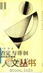 否定与徘徊 现代批评精神 1990.04 PDF电子版封面 7805102910 吴炫著