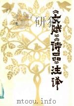 《文赋》、《诗品》注译 1985 PDF电子版封面 10219·76 周伟民,萧华荣注释