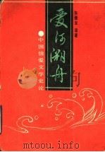 爱河溯舟 中国情爱文学史论 1991 PDF电子版封面 7530909118 朱德发等著