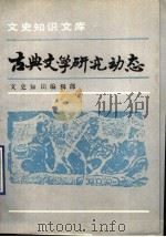 古典文学研究动态 1993 PDF电子版封面 7101009662 《文史知识》编辑部编