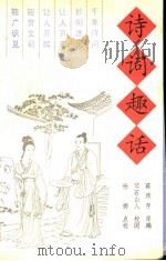 诗词趣话   1995  PDF电子版封面  7501310920  葛煦存原编；琴石山人校阅，杨扬点校 