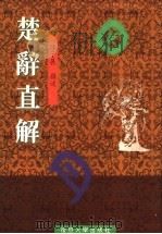 楚辞直解 1996 PDF电子版封面 7309017749 (战国)屈原著;陈子展撰述