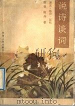说诗谈词 源流·格律·写作 1992 PDF电子版封面 7224014265 姚丹,姚普著