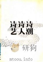 诗潮·诗人·诗艺 1991 PDF电子版封面 7539902809 吕家乡著