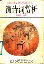 清诗词赏析 1989 PDF电子版封面 7543507196 何瑞澄选析