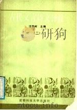 古代文言诗文译注 2 1989 PDF电子版封面 7561603002 汪泽树主编;汪泽树,李太斌等编著