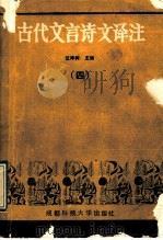 古代文言诗文译注 4 1989 PDF电子版封面 7561603010 汪泽树主编;罗怀崇,张宗荫编