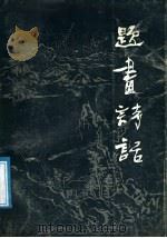 题画诗话 1987 PDF电子版封面 7541000590 斯尔螽著