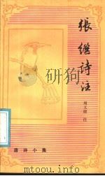 张继诗注 1987 PDF电子版封面 10186·752 周义敢注