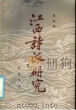 江西诗派研究 1986 PDF电子版封面 10206·155 莫砺锋著