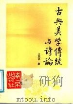 古典美学传统与诗论 1991 PDF电子版封面 7805603596 王英志著