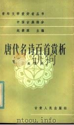 唐代名诗百首赏析 1984 PDF电子版封面 10096·323 赵贤州编