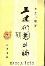 王建研究丛稿 1997 PDF电子版封面 7805238049 迟乃鹏著