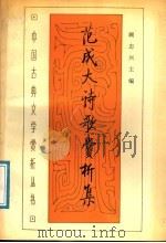 范成大诗歌赏析集 1991 PDF电子版封面 7805233489 顾志兴主编