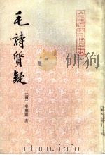 毛诗质疑 1991 PDF电子版封面 7533301412 (清)牟应震著;袁梅校点