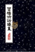 雪桥诗话续集 1991 PDF电子版封面 7530000454 杨钟羲撰集;刘承干参校
