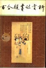 古今题画诗赏析 1991 PDF电子版封面 7530502662 丁炳启编著