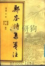 郑谷诗集笺注   1991  PDF电子版封面  7532504859  （唐）郑谷著；严寿炩等笺注 
