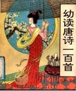 幼读唐诗一百首   1991  PDF电子版封面  7805054398  以石选注 