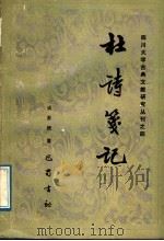 杜诗笺记（1989年09月第1版 PDF版）