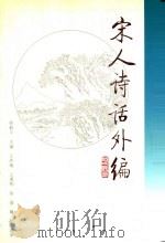 宋人诗话外编 上 1996 PDF电子版封面 7801052528 程毅中主编