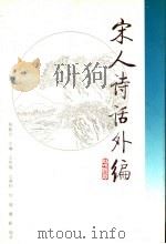 宋人诗话外编 下 1996 PDF电子版封面 7801052528 程毅中主编