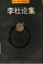 李杜论集 1994 PDF电子版封面 7542103415 赵逵夫主编;郑文著