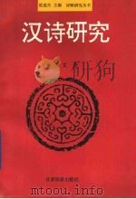汉诗研究（1994 PDF版）
