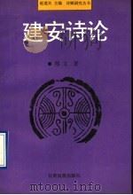 建安诗论 1994 PDF电子版封面 7542103431 赵逵夫主编;郑文著