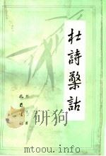 杜诗檠诂 1992 PDF电子版封面 7805234078 郑文著
