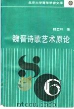 魏晋诗歌艺术原论 1993 PDF电子版封面 7301018991 钱志熙著