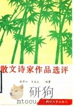 散文诗家作品选评 1990 PDF电子版封面 7305008583 张彦加等编著