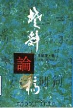 楚辞论稿 1993 PDF电子版封面 7542605747 朱碧莲著