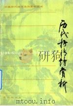 历代抒情诗赏析 1992 PDF电子版封面 7533215095 陈元锋编著