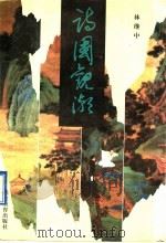 诗国观潮（1997 PDF版）