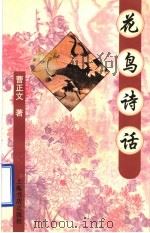 花鸟诗话 1996 PDF电子版封面 7806221115 曹正文著