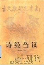 诗经刍议 1997 PDF电子版封面 7805207623 陈戍国著