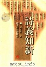 诗义知新 1998 PDF电子版封面 7532825957 刘运兴著