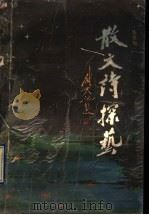 散文诗探艺 1993 PDF电子版封面 7539904534 张彦加编著