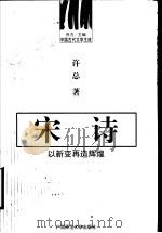 宋诗 以新变再造辉煌 1999 PDF电子版封面 7563329439 乔力主编;许总著